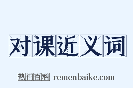 对课近义词是什么意思的图片